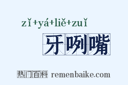 呰牙咧嘴是什么意思的图片